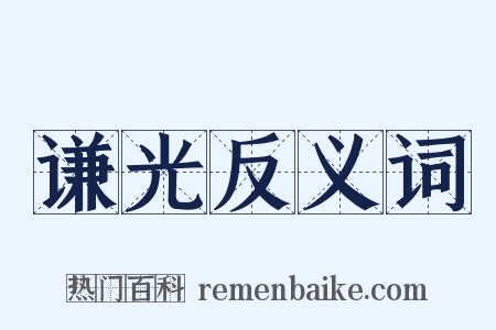 谦光反义词是什么意思的图片